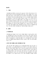 현대 사회의 변화를 고려한 아동생활지도의 목표 및 필요성과 사회변화에 따른 가정, 지역사회와 연계한 아동생활지도의 바람직한 방향을 서술하시오-2