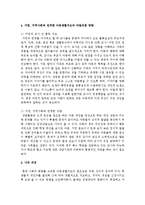 현대 사회의 변화를 고려한 아동생활지도의 목표 및 필요성과 사회변화에 따른 가정, 지역사회와 연계한 아동생활지도의 바람직한 방향을 서술하시오-5