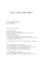 여성의 스트레스 대응과 대화방식-1
