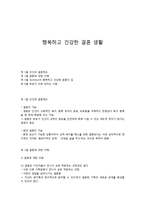 행복하고 건강한 결혼 생활-1
