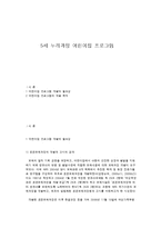 5세 누리과정 어린이집 프로그램-1