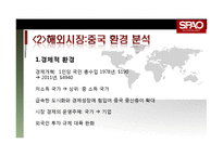 스파오 중국시장진출 마케팅전략과 스파오 전략제안-5