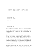 유아기의 영양 교육과 학동기 학교급식-1