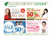 이니스프리 브랜드분석및 이니스프리 광고전략 제안 기획서-14