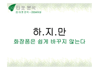 이니스프리 브랜드분석및 이니스프리 광고전략 제안 기획서-18