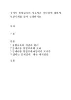장애아 통합교육의 필요성과 장단점에 대해서 현장사례를 들어 설명하시오-1