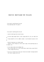영유아의 영양지도를 위한 부모교육-1