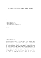 영유아기 발달에 영향을 미치는 식품과 영양평가-1