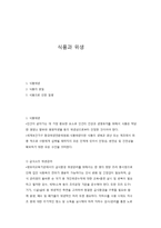 식품과 위생 레포트-1