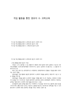 게임 활동을 통한 영유아 수.과학교육-1