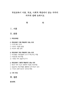 부모교육이 아동, 부모, 사회적 측면에서 갖는 각각의 의의에 관해 논하시오-1