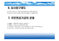 국민연금제도(국민연금급여, 연금보험료, 심사청구제도, 국민연금기금운용, 문제점, 개선방안) PPT 프레젠테이션-17