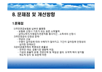 국민연금제도(국민연금급여, 연금보험료, 심사청구제도, 국민연금기금운용, 문제점, 개선방안) PPT 프레젠테이션-18