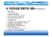 국민연금제도(국민연금급여, 연금보험료, 심사청구제도, 국민연금기금운용, 문제점, 개선방안) PPT 프레젠테이션-20