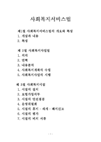 사회복지서비스법(사회복지서비스, 사회복지사업, 사회복지사업법, 사회복지시설)-1