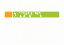 우리나라 의료보험제도(건강보험제도, 노인장기요양보험제도) PPT 프레젠테이션-12
