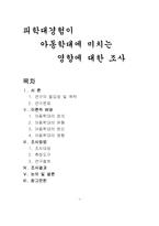 피학대경험이 아동학대에 미치는 영향에 대한 조사-1