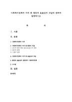 사회복지정책의 가치 중 평등과 효율성의 개념에 관하여 설명하시오-1