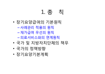 노인장기요양보험법(총칙, 노인장기요양보험, 노인장기요양급여, 노인장기요양기관, 재가 및 시설급여) PPT 파워포인트-2