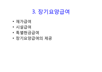 노인장기요양보험법(총칙, 노인장기요양보험, 노인장기요양급여, 노인장기요양기관, 재가 및 시설급여) PPT 파워포인트-4