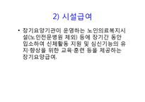 노인장기요양보험법(총칙, 노인장기요양보험, 노인장기요양급여, 노인장기요양기관, 재가 및 시설급여) PPT 파워포인트-6