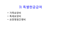 노인장기요양보험법(총칙, 노인장기요양보험, 노인장기요양급여, 노인장기요양기관, 재가 및 시설급여) PPT 파워포인트-7
