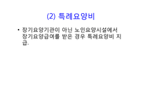 노인장기요양보험법(총칙, 노인장기요양보험, 노인장기요양급여, 노인장기요양기관, 재가 및 시설급여) PPT 파워포인트-9