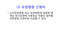 노인장기요양보험법(총칙, 노인장기요양보험, 노인장기요양급여, 노인장기요양기관, 재가 및 시설급여) PPT 파워포인트-10