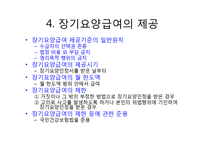 노인장기요양보험법(총칙, 노인장기요양보험, 노인장기요양급여, 노인장기요양기관, 재가 및 시설급여) PPT 파워포인트-11