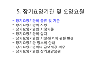 노인장기요양보험법(총칙, 노인장기요양보험, 노인장기요양급여, 노인장기요양기관, 재가 및 시설급여) PPT 파워포인트-12
