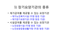 노인장기요양보험법(총칙, 노인장기요양보험, 노인장기요양급여, 노인장기요양기관, 재가 및 시설급여) PPT 파워포인트-13