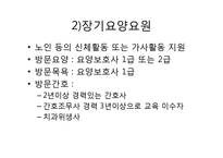 노인장기요양보험법(총칙, 노인장기요양보험, 노인장기요양급여, 노인장기요양기관, 재가 및 시설급여) PPT 파워포인트-14