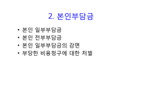 노인장기요양보험법(총칙, 노인장기요양보험, 노인장기요양급여, 노인장기요양기관, 재가 및 시설급여) PPT 파워포인트-16