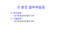 노인장기요양보험법(총칙, 노인장기요양보험, 노인장기요양급여, 노인장기요양기관, 재가 및 시설급여) PPT 파워포인트-17