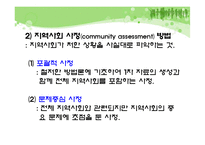 건강가정사업의 실무(지역사회 분석, 건강가정요구도, 건강가정프로그램) PPT 프레젠테이션-3