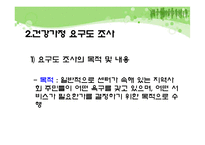 건강가정사업의 실무(지역사회 분석, 건강가정요구도, 건강가정프로그램) PPT 프레젠테이션-7