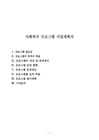 사회복지 프로그램 사업계획서 양식-1