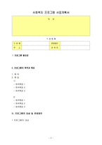 사회복지 프로그램 사업계획서 양식-2