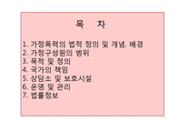 가정폭력방지 및 피해자 보호 등에 관한 법률(법적정의, 목적, 국가의책임, 가정폭력상담소, 보호시설, 법률정보) 파워포인트 PPT-2