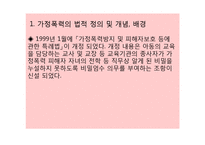 가정폭력방지 및 피해자 보호 등에 관한 법률(법적정의, 목적, 국가의책임, 가정폭력상담소, 보호시설, 법률정보) 파워포인트 PPT-4