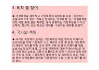 가정폭력방지 및 피해자 보호 등에 관한 법률(법적정의, 목적, 국가의책임, 가정폭력상담소, 보호시설, 법률정보) 파워포인트 PPT-7