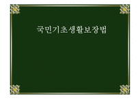 국민기초생활보장법(기초생활보장, 수급권자, 차상위계층, 자활지원, 급여, 기초생활보장시설) PPT 파워포인트-1