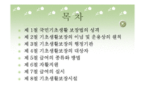국민기초생활보장법(기초생활보장, 수급권자, 차상위계층, 자활지원, 급여, 기초생활보장시설) PPT 파워포인트-2