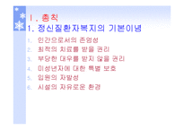 정신질환자복지(정신보건법, 정신보건시설, 보호및치료, 퇴원심사청구, 권인보호) PPT 파워포인트-3