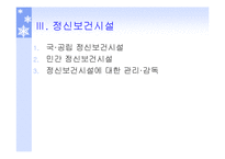 정신질환자복지(정신보건법, 정신보건시설, 보호및치료, 퇴원심사청구, 권인보호) PPT 파워포인트-10