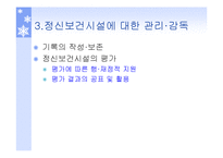 정신질환자복지(정신보건법, 정신보건시설, 보호및치료, 퇴원심사청구, 권인보호) PPT 파워포인트-14