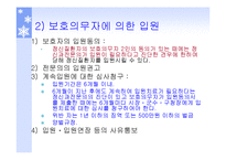 정신질환자복지(정신보건법, 정신보건시설, 보호및치료, 퇴원심사청구, 권인보호) PPT 파워포인트-19