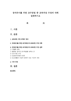 장애유아를 위한 교수방법 중 교육과정 수정에 대해 설명하시오-1