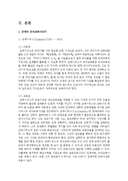 영유아프로그램에 영향을 미쳤던 사상가들의 아동관과 교육관을 다음 시대별로 설명하시오-3