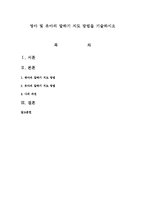 영아 및 유아의 말하기 지도 방법을 기술하시오-1